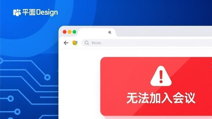 Teams加入会议失败？2026年10种解决方案