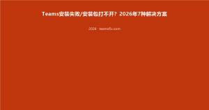 Teams安装失败/安装包打不开？2026年7种解决方案