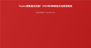 Teams频繁崩溃闪退？2026年8种修复方法实测有效