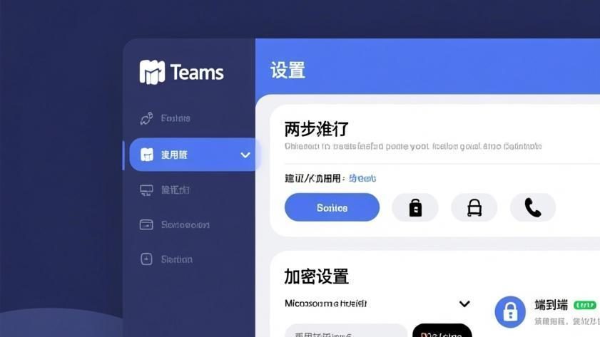 Teams权限与安全设置完全指南：2026年保护你的团队数据