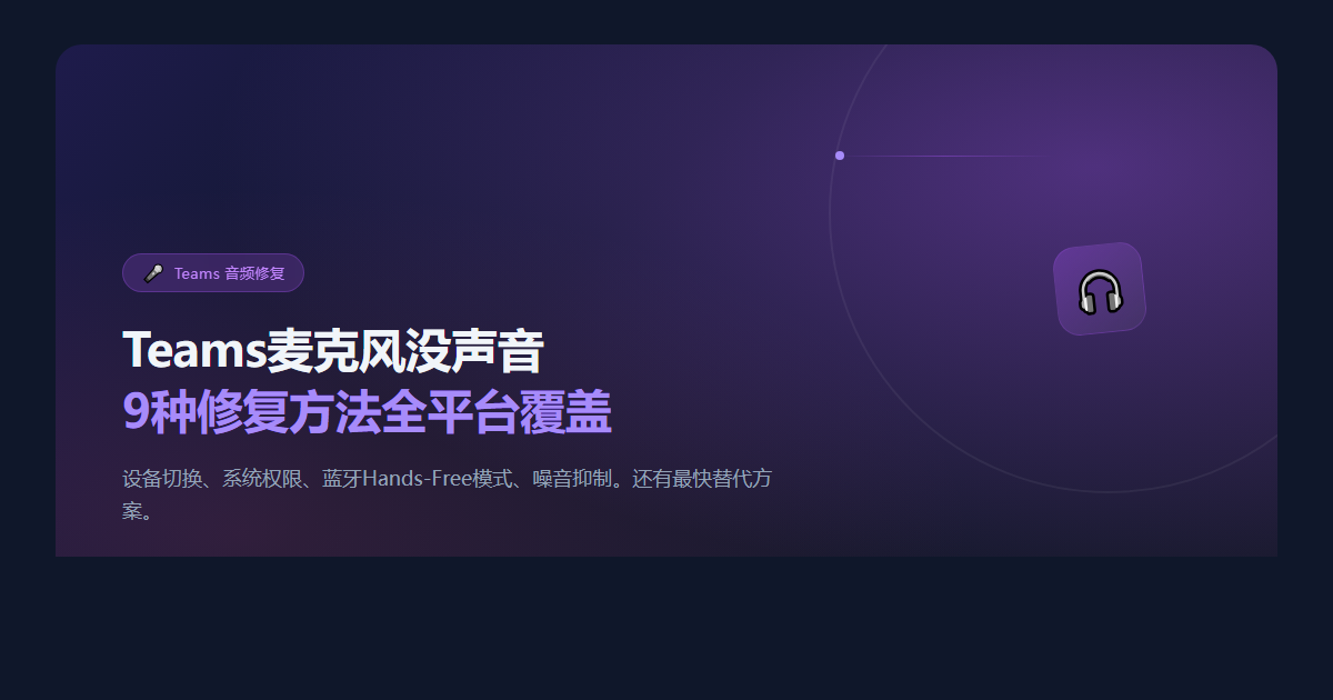 Teams麦克风没声音?2026年9种修复方法(Windows/Mac)