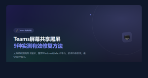 Teams屏幕共享黑屏怎么解决？2026年9种实测有效的修复方法