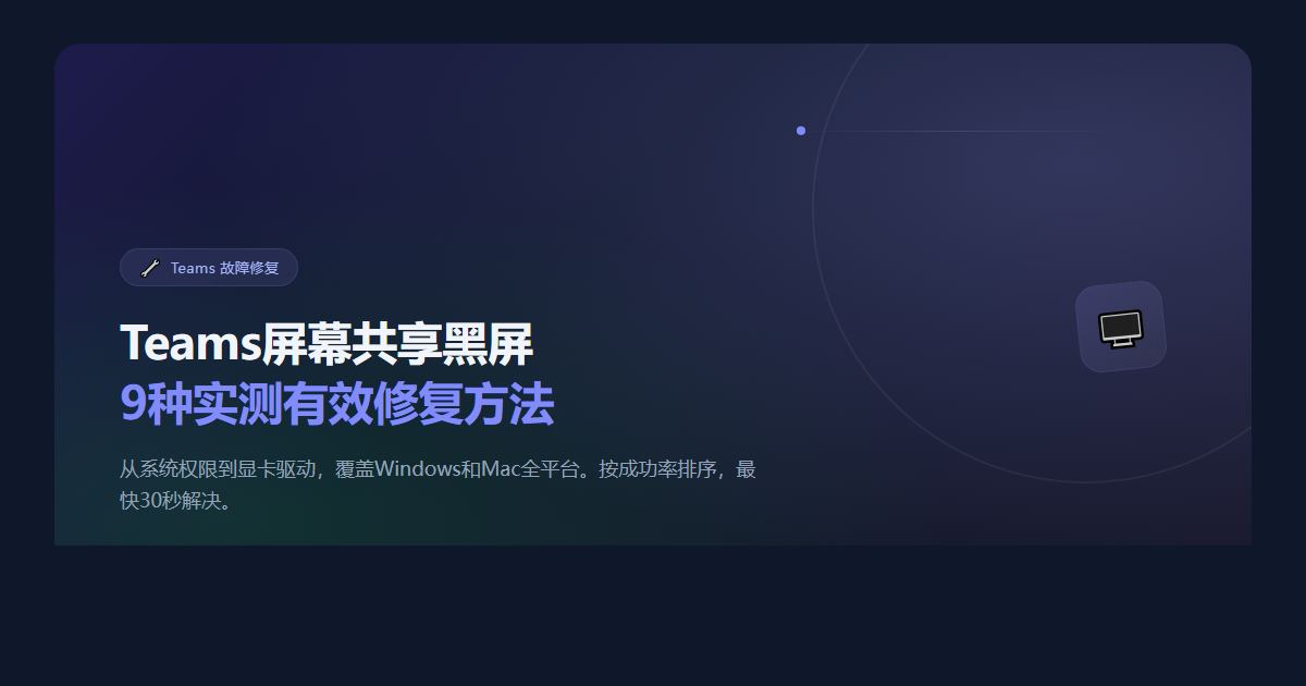 Teams屏幕共享黑屏怎么解决？2026年9种实测有效的修复方法