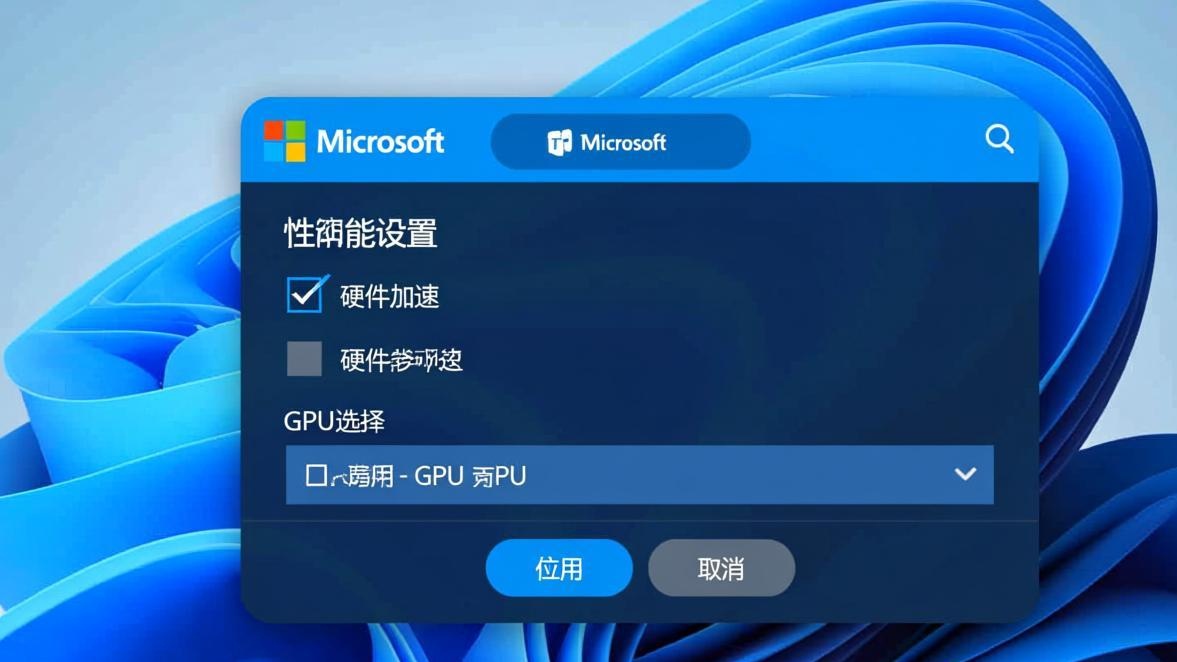 Teams硬件加速设置
