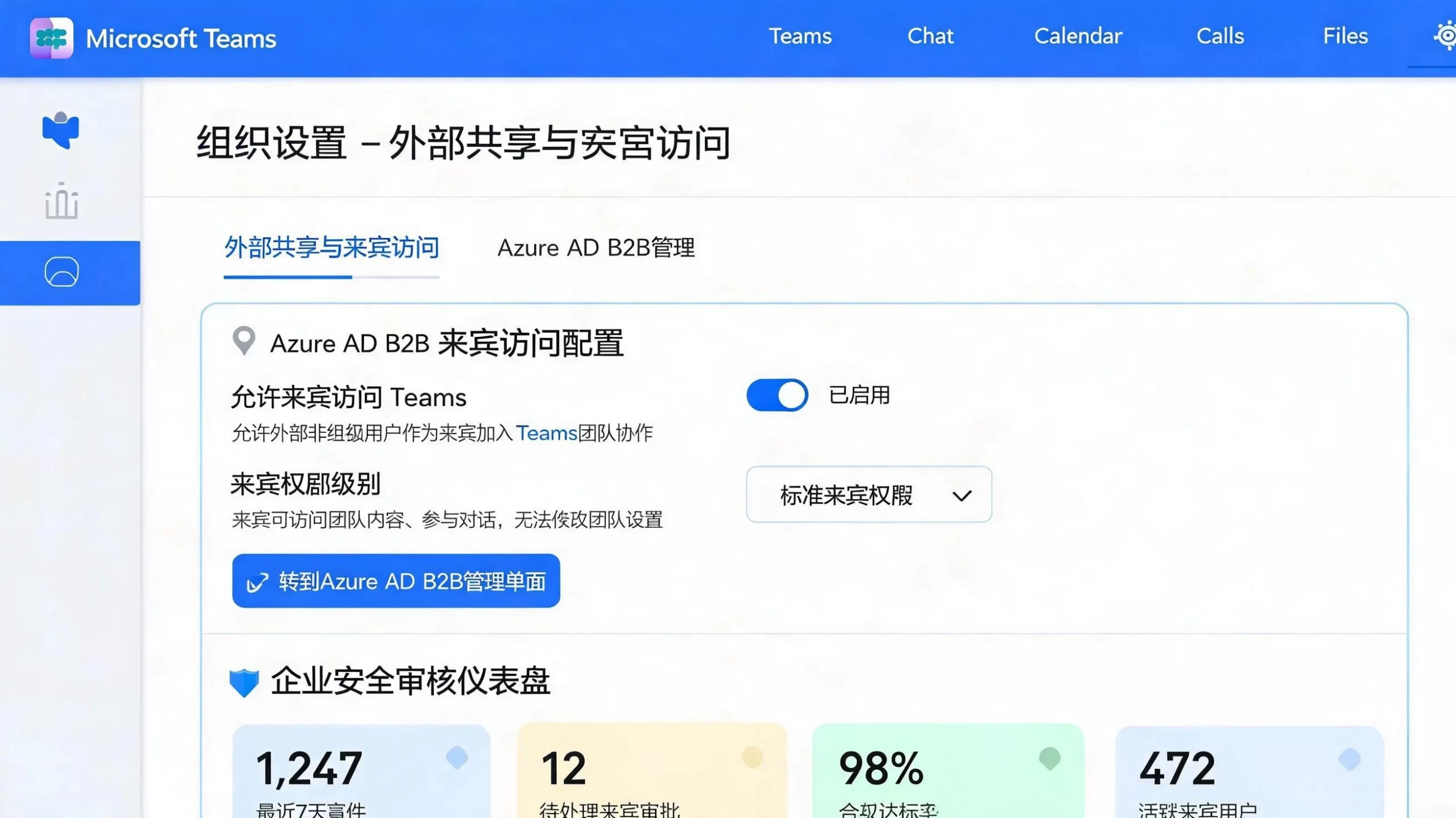 Teams外部分享与来宾访问管理面板